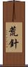 荒針 Scroll