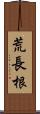 荒長根 Scroll