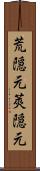 荒隠元 Scroll