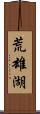荒雄湖 Scroll