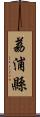 荔浦縣 Scroll