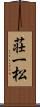 荘一松 Scroll