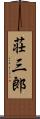 荘三郎 Scroll
