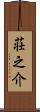 荘之介 Scroll