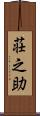 荘之助 Scroll