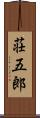 荘五郎 Scroll