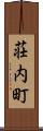 荘内町 Scroll
