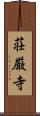 荘厳寺 Scroll