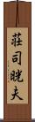 荘司晄夫 Scroll