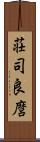 荘司良麿 Scroll