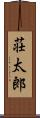 荘太郎 Scroll