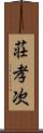 荘孝次 Scroll