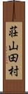 荘山田村 Scroll