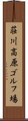 荘川高原ゴルフ場 Scroll