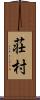 荘村 Scroll