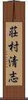 荘村清志 Scroll