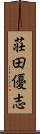 荘田優志 Scroll