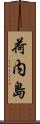 荷内島 Scroll