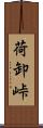 荷卸峠 Scroll