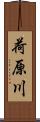 荷原川 Scroll