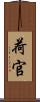 荷官 Scroll