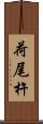 荷尾杵 Scroll