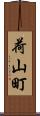 荷山町 Scroll