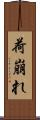荷崩れ Scroll