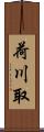 荷川取 Scroll