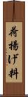 荷揚げ料 Scroll