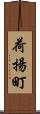荷揚町 Scroll