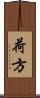 荷方 Scroll