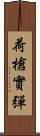 荷槍實彈 Scroll