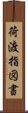荷渡指図書 Scroll