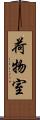 荷物室 Scroll