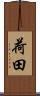 荷田 Scroll