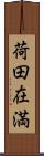 荷田在満 Scroll