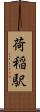 荷稲駅 Scroll