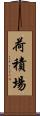 荷積場 Scroll