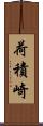 荷積崎 Scroll