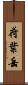 荷葉岳 Scroll