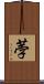 荸 Scroll