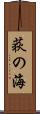 荻の海 Scroll