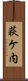 荻ケ内 Scroll