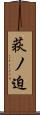 荻ノ迫 Scroll