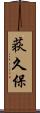 荻久保 Scroll