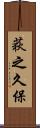 荻之久保 Scroll