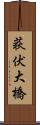 荻伏大橋 Scroll