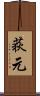 荻元 Scroll