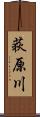 荻原川 Scroll